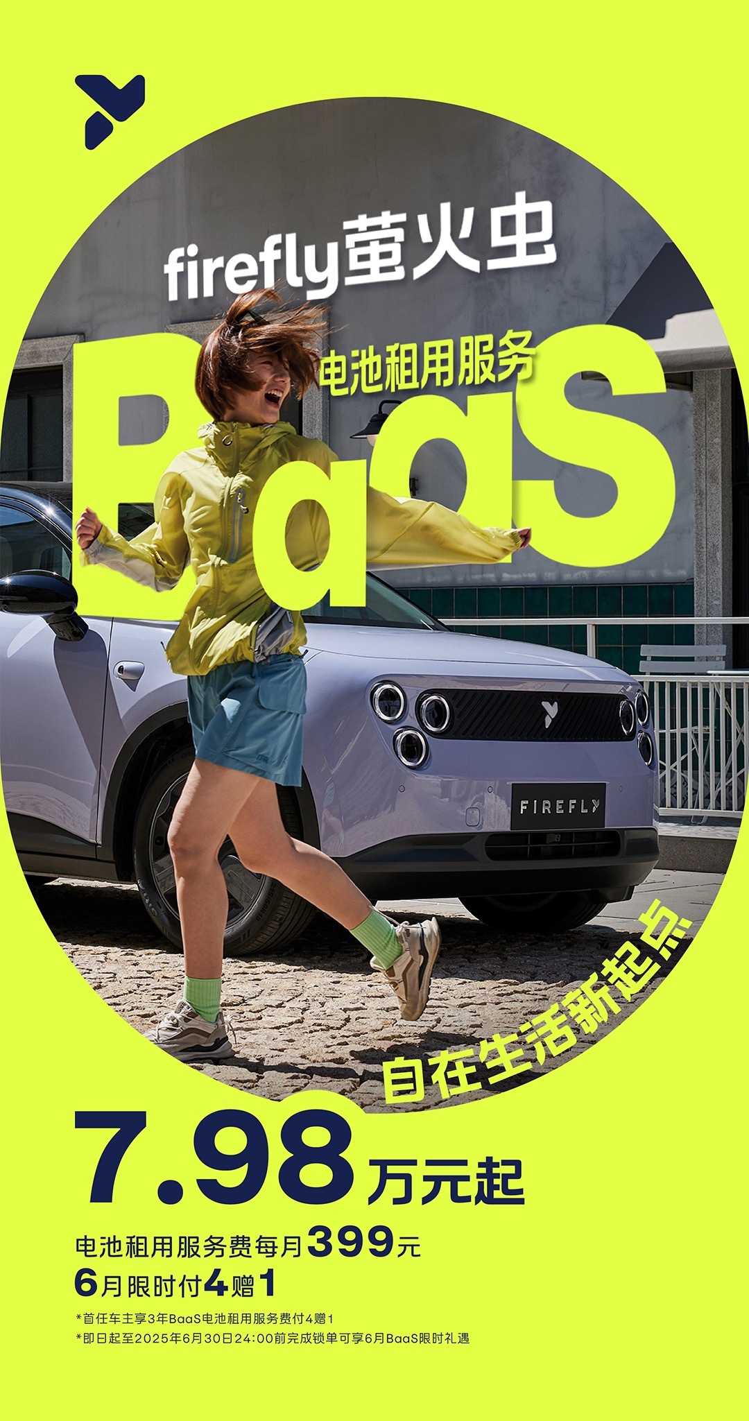 蔚来萤火虫推出电池租用方案 车价立减 4 万元，自在版和发光版的起售价分别降至7