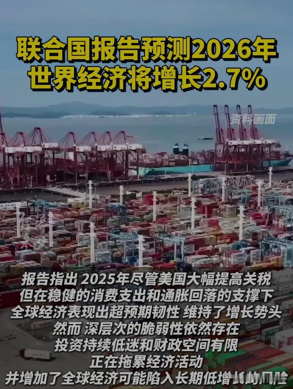 联合国今日发布《世界经济展望》报告，预测2026年全球经济增长率为2.7%，低于