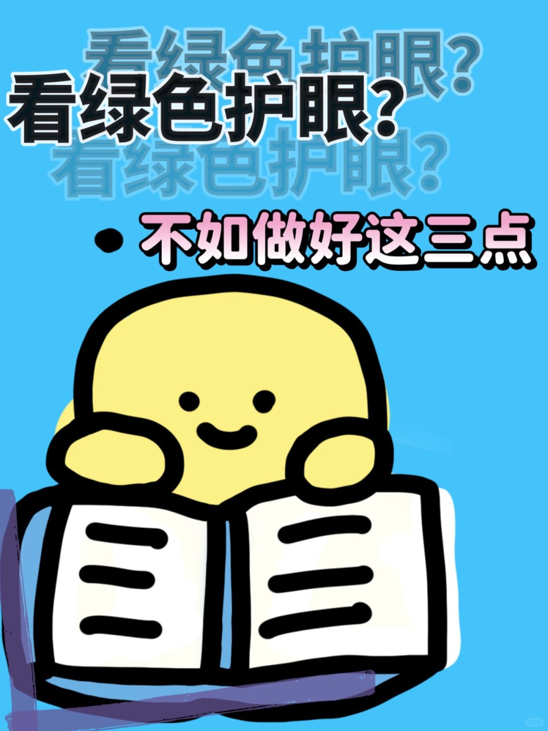 看绿色护眼？还不如做好这三件事来得靠谱
