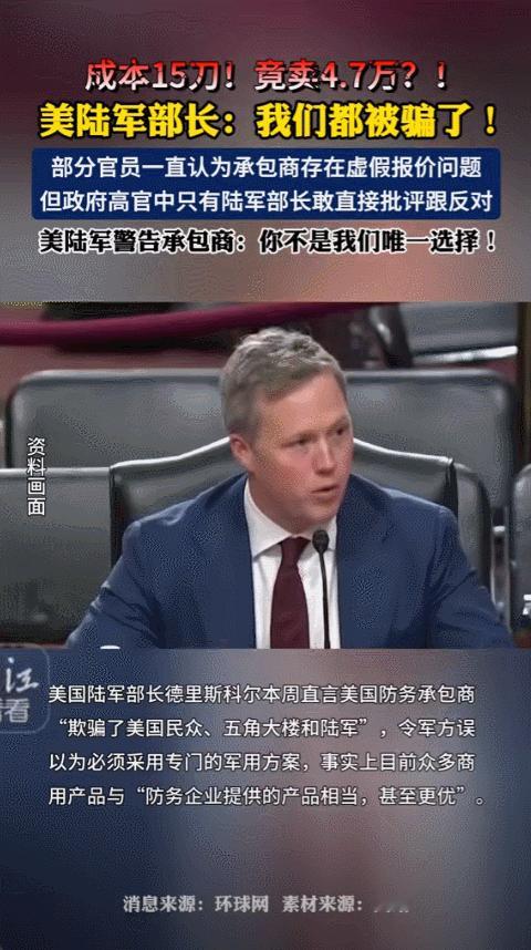 美国陆军部长德里斯科尔在十一月初直接点名一家承包商，他们把一个市场价十五美元的普
