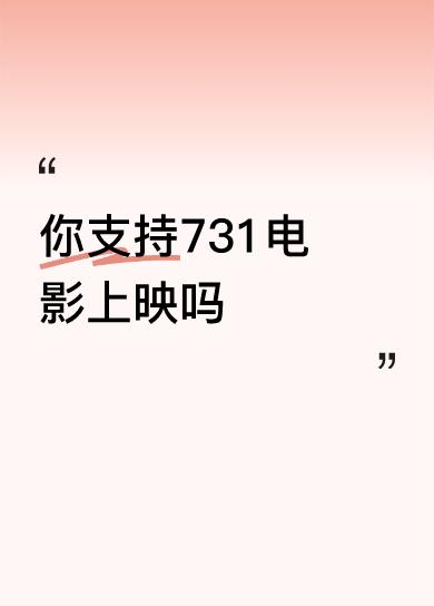 你支持731电影上映吗支持