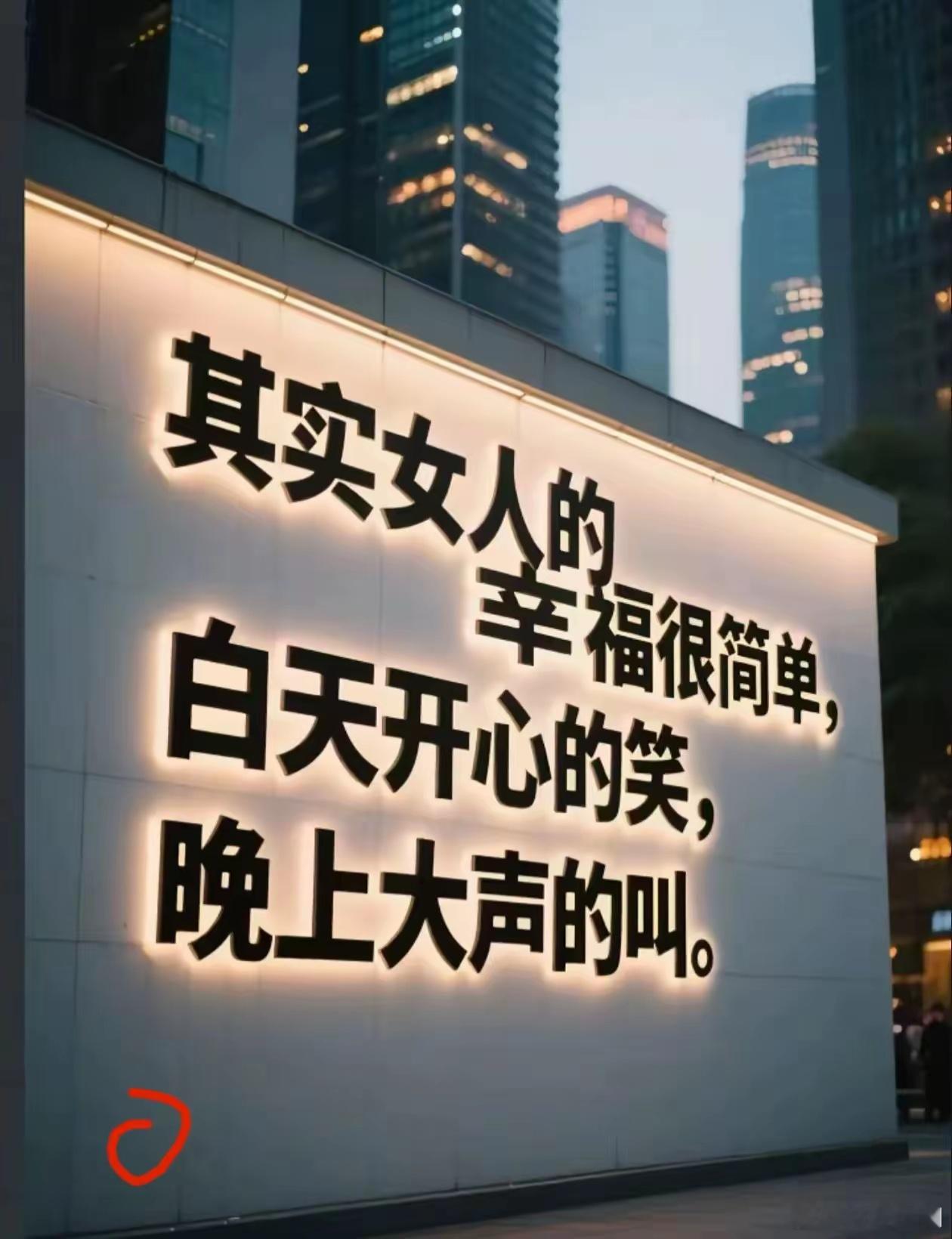 说的轻巧，也要能做到啊 ​​​