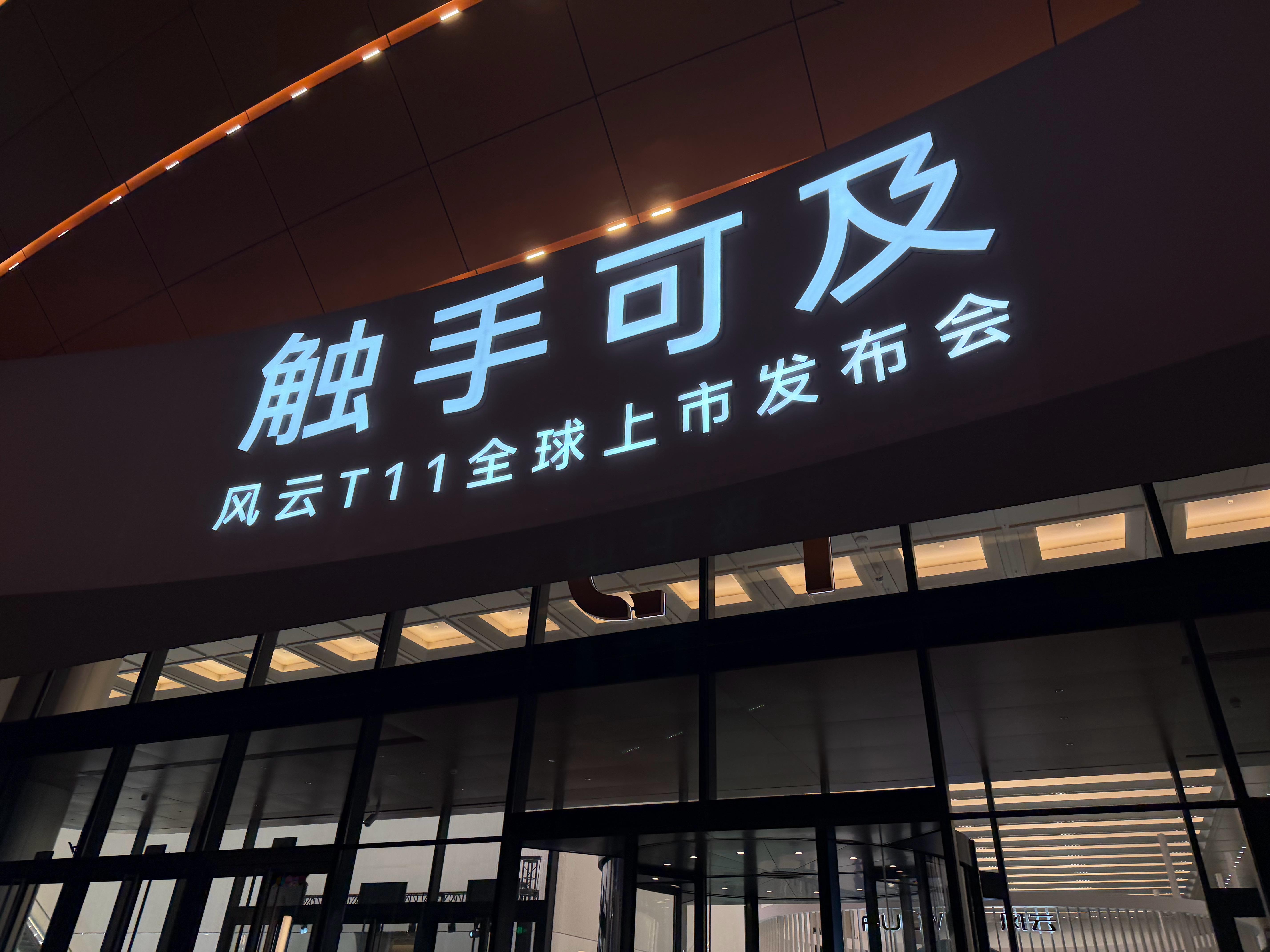 智能 安全 豪华大空间全部顶满！风云T11上市让百万豪华触手可及，蹲蹲看，价格得