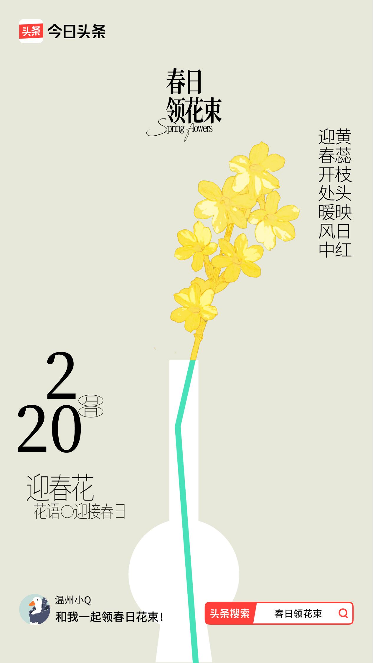 春日领花束我领到了春日花束：迎春开处暖风中，黄蕊枝头映日红，戳这里👉🏻快来领