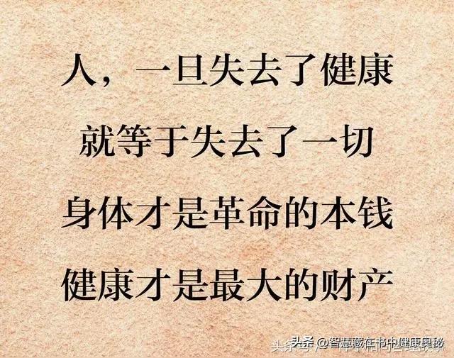 健康的身体是人生最大财富你认同吗认同，健康的身体是人生所有财富的基石！