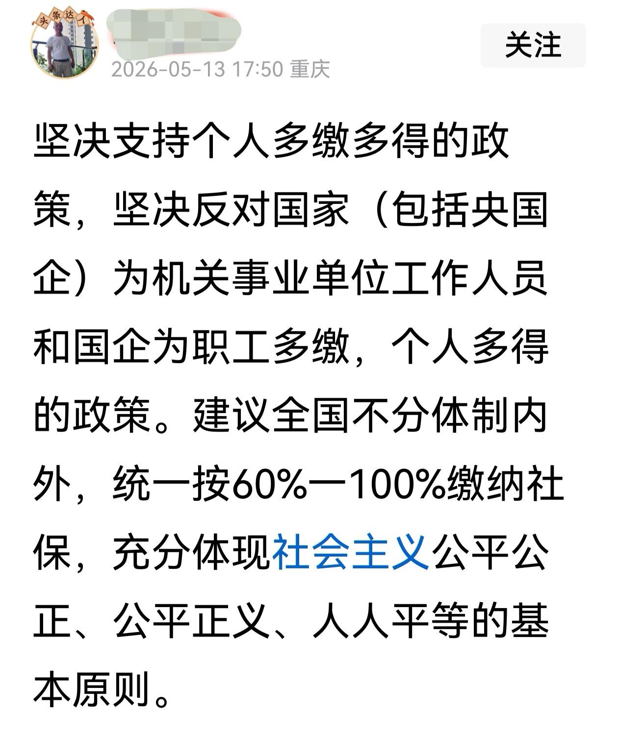 西南大学的这位教师发的关于养老保险缴费比例的文章（见图一），西南大学的教师难道是