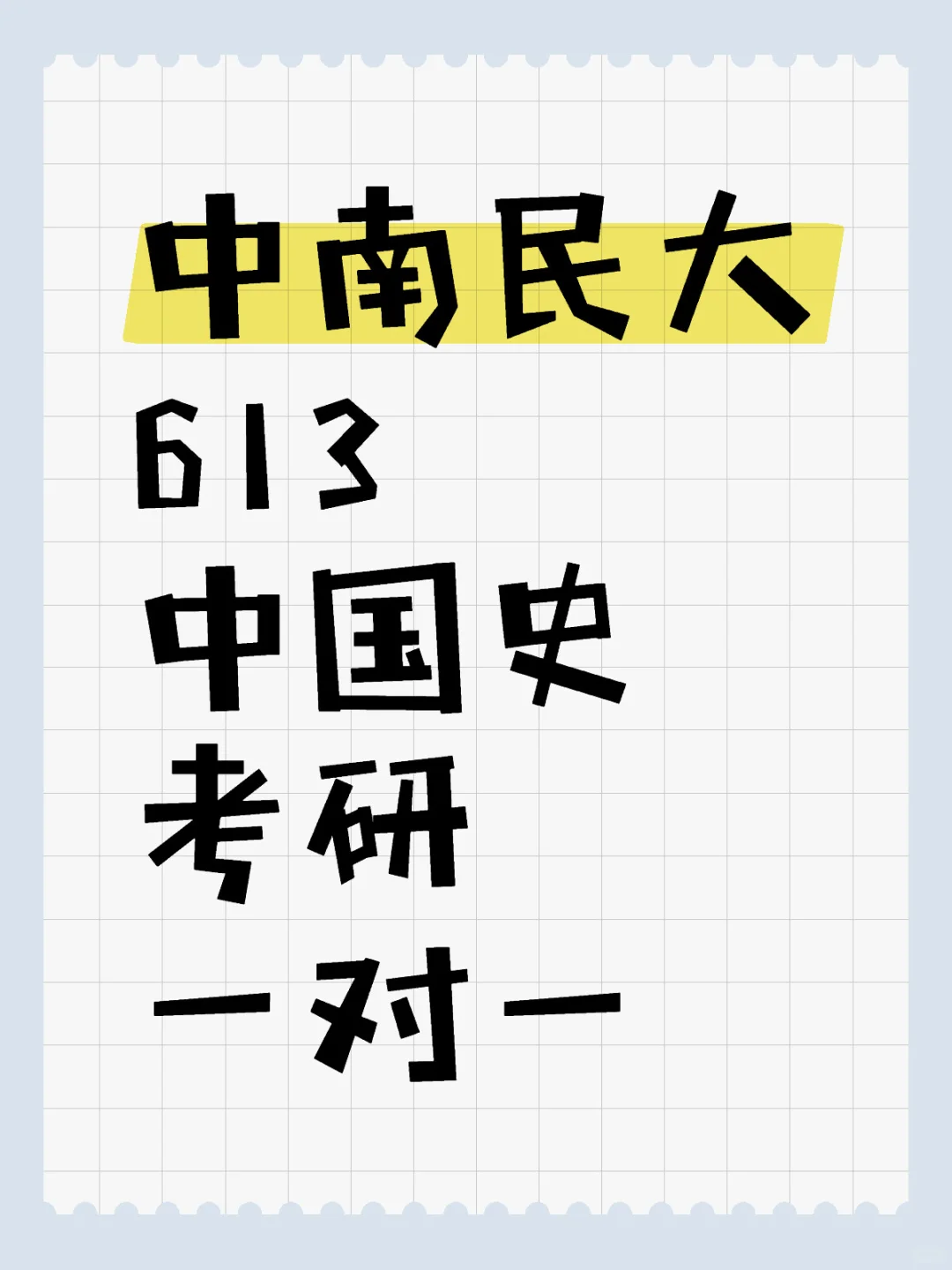 中南民族大学“613中国史综合”考研一对一