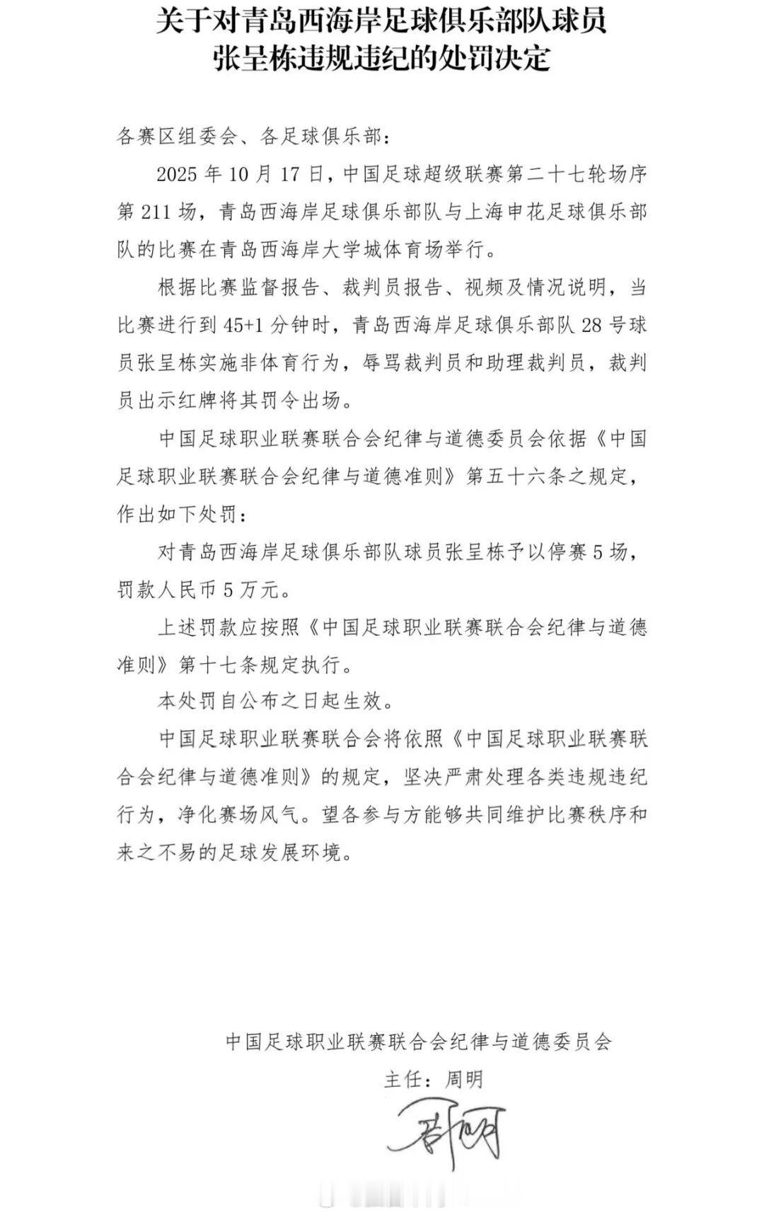 中足联公布了对张呈栋的处罚决定，罚五万、停五场。此前，西海岸足球俱乐部已经对张呈