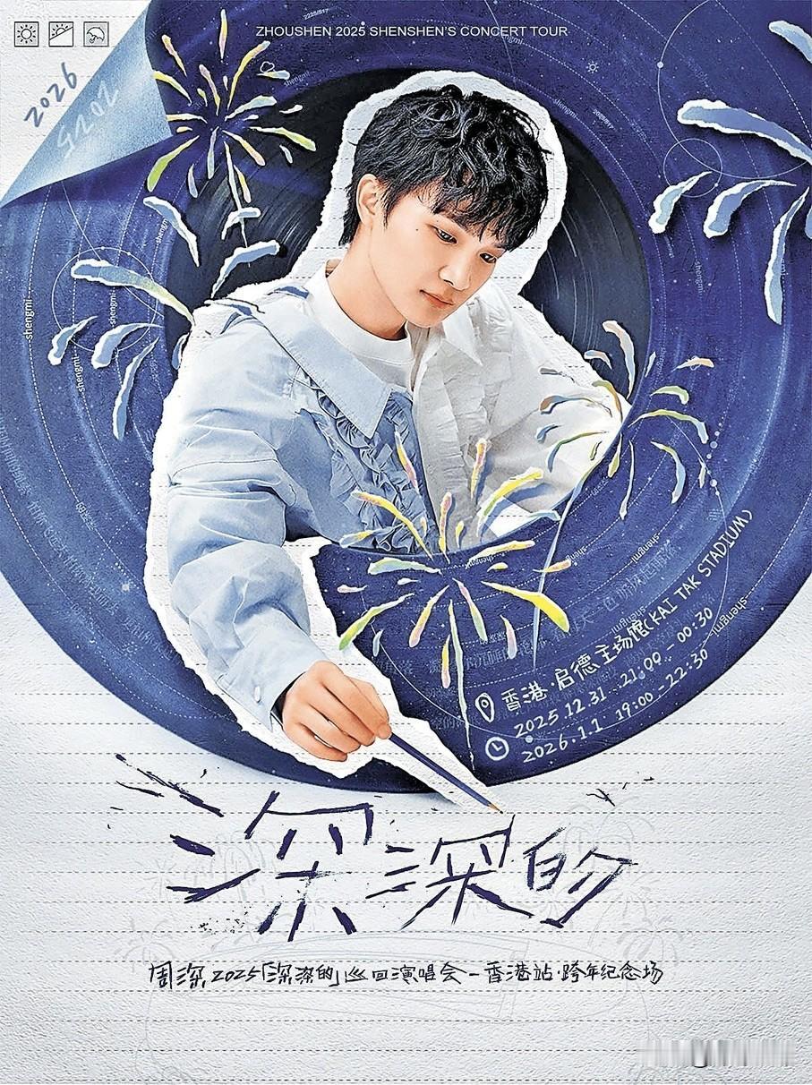 难以想象，在维多利亚港的烟花下，与周深一起倒数，一起互道新年快乐，这是令人多么开