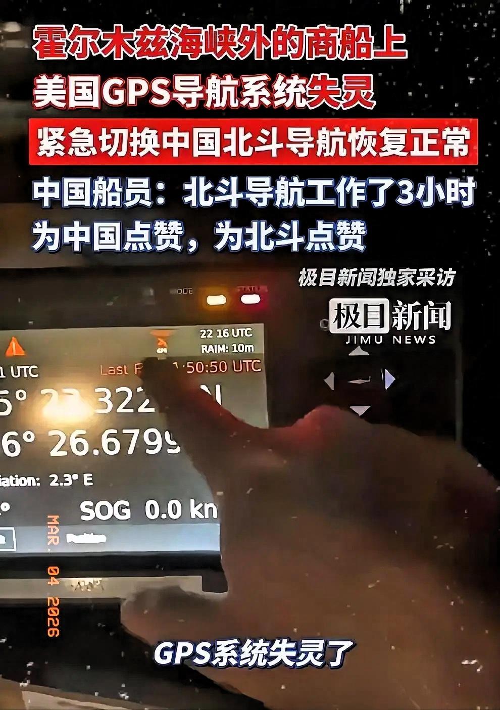 近几日北斗在中东霍尔木兹海峡的表现让人刮目相看，尽管当地导航信号混乱，北斗依然稳