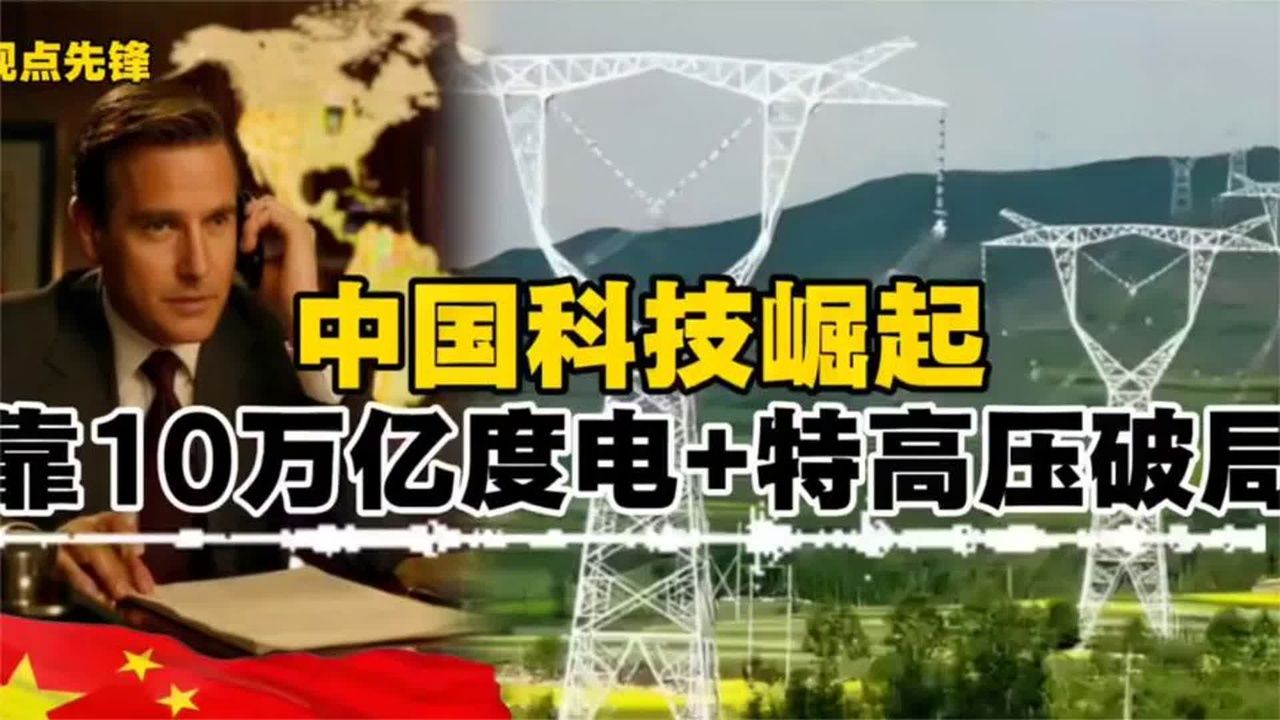 中国科技崛起：靠10万亿度电十加特高压破局，超级厉害！