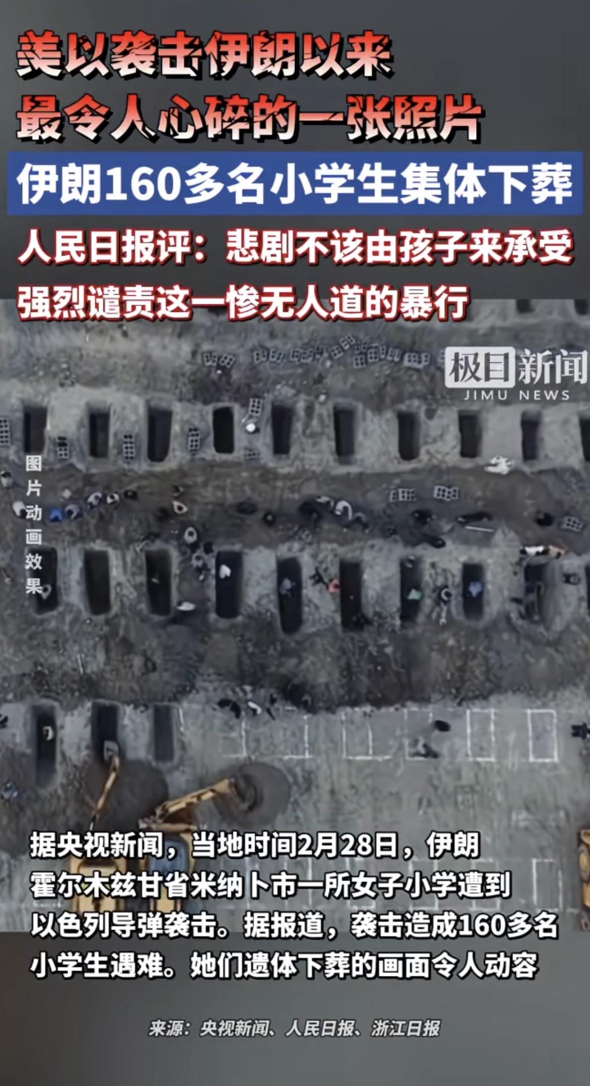 为伊朗遇难孩童默哀🕯️ 谴责美以袭击暴行
美以对伊朗的袭击之下，160多名伊朗