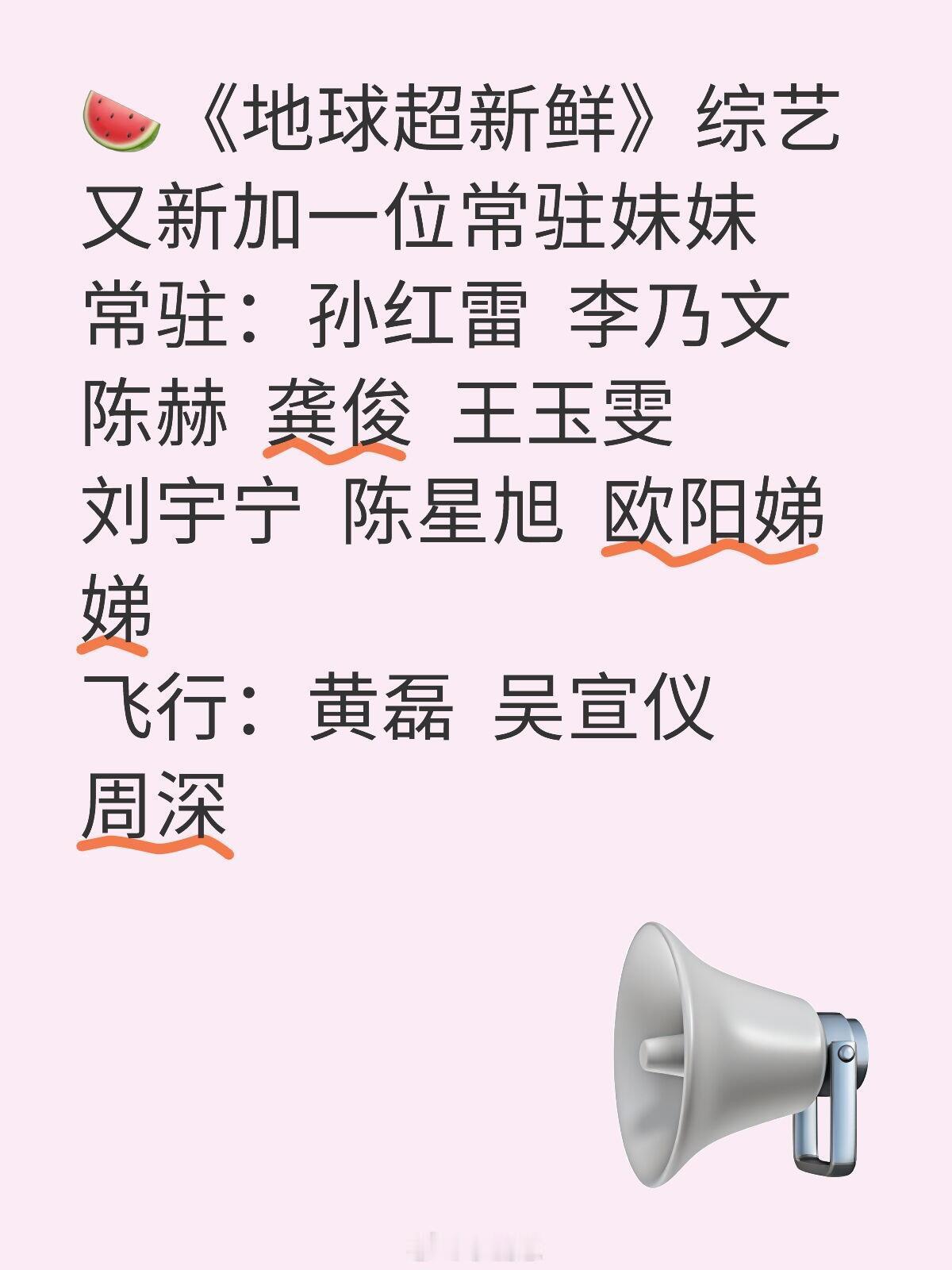 《地球超新鲜》又加了一位常驻妹妹😄🍉《地球超新鲜》综艺又新加一位常驻妹妹常驻