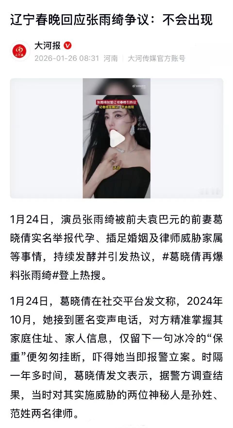 据媒体经多方核实，张雨绮不会出现在辽宁春晚。葛晓倩再爆料张雨绮