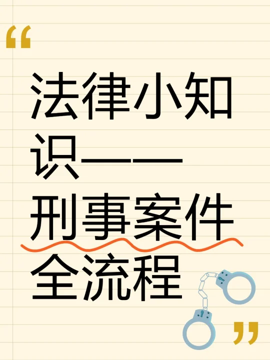 法律知识——刑事案件全流程