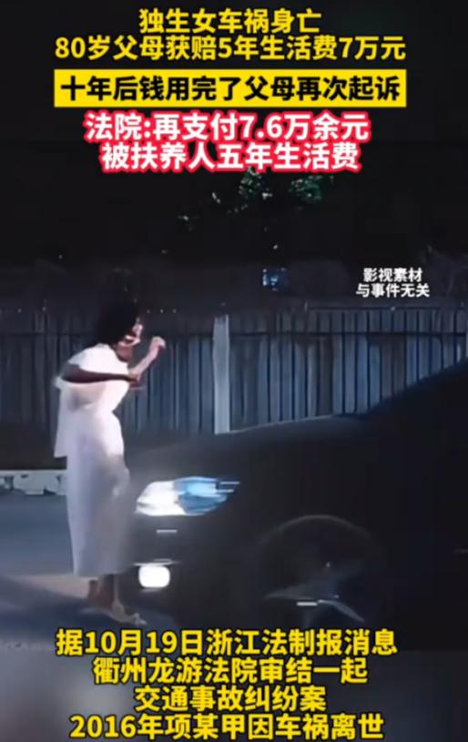 浙江龙游，一女子因车祸去世后其8旬父母获得7万元赔偿金，但只用了10年就用完了。