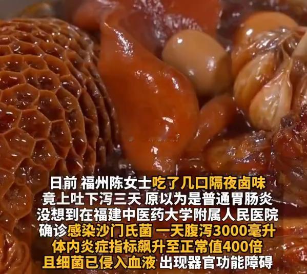 女子吃隔夜卤味进ICU炎症超标400倍 近日，福建福州，陈女士因食用隔夜卤味，出