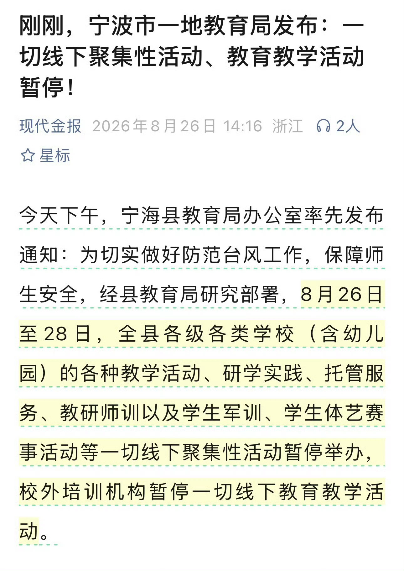宁波宁海一切线下聚集性活动教育教学活动暂停 刚刚，宁波市一地教育局发布：一切线下