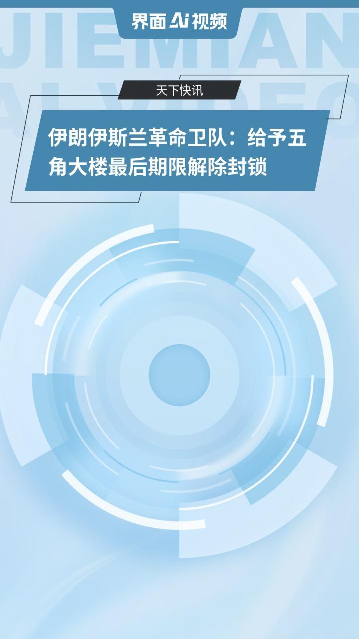 伊朗这次真的愤怒了，估计到期有可能对美军封锁舰艇动真格
伊朗强势发声限期解封锁，