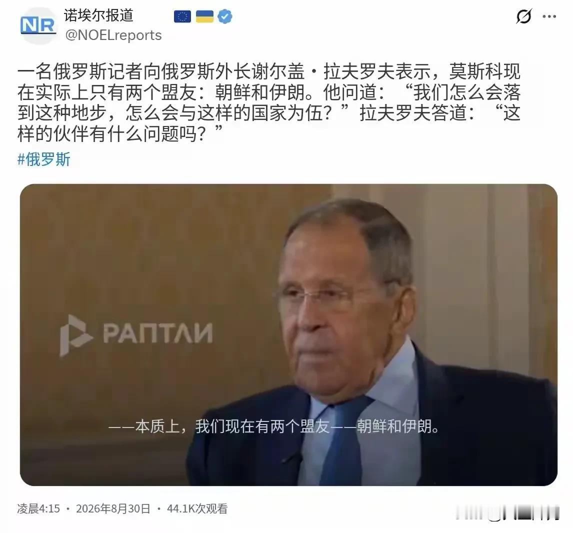 北京时间8月30日，一场耐人寻味的现场问答，在俄罗斯外长拉夫罗夫的面前上演。一名