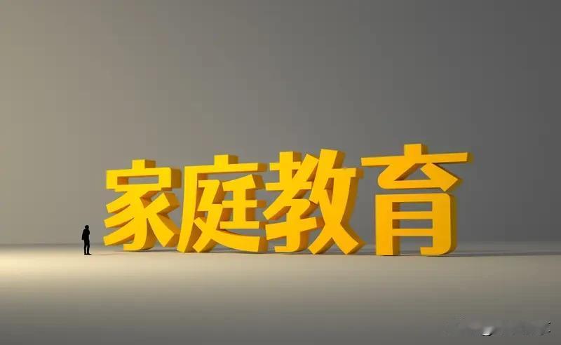 家庭教育的核心，重点在“育”而非“教”。它是孩子人格底色的塑造者，而非另一所学校