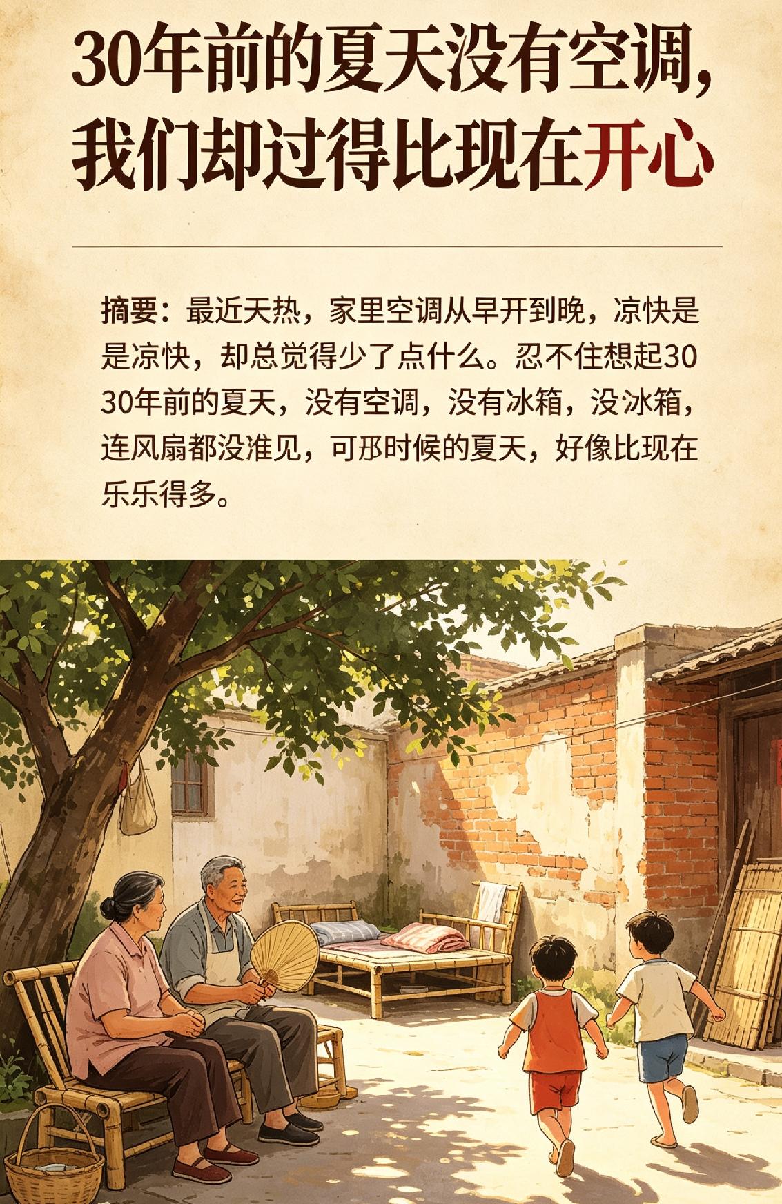 30年前的夏天没有空调，我们却过得比现在开心
 
最近天热，家里空调从早开到晚，