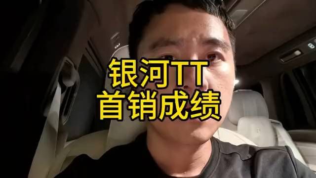银河TT首销成绩揭晓！