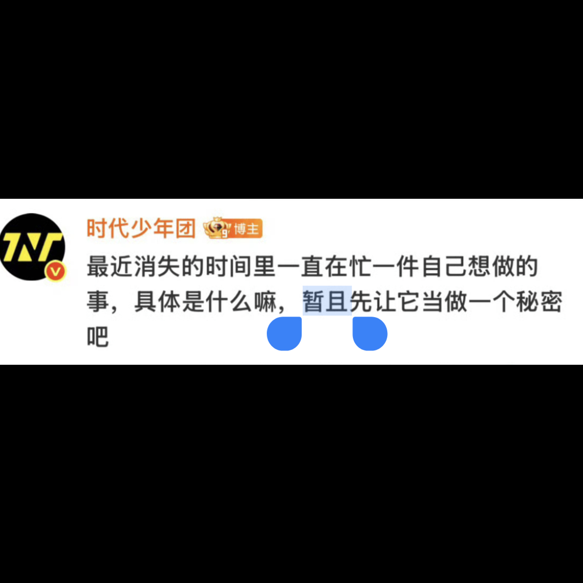 暂且是秘密，不管是什么贺峻霖成功后都会告诉我们的[兔子] ​​​