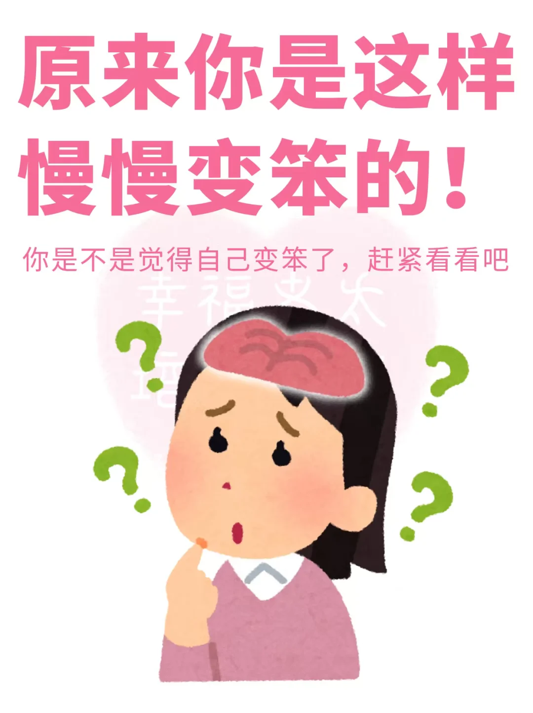 原来你是这样慢慢变笨的