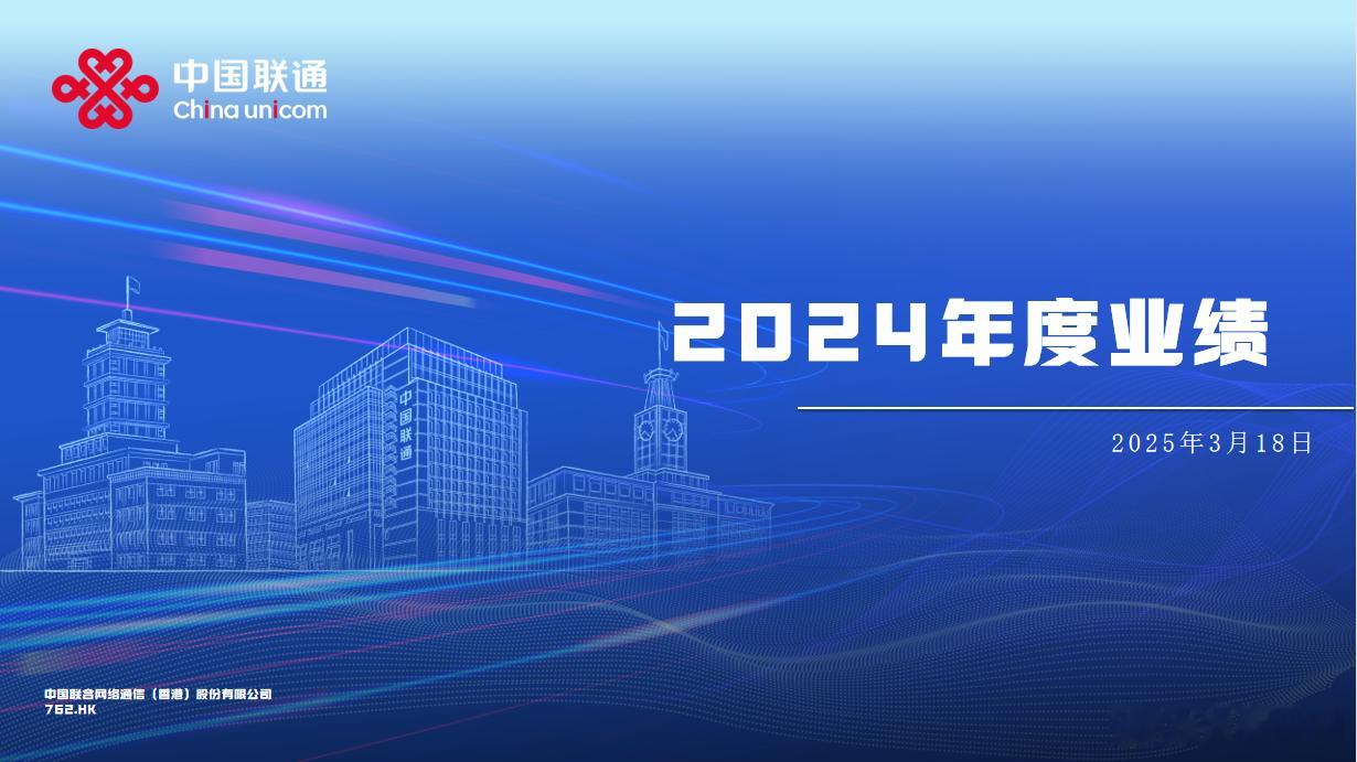 中国联通年度业绩说明会中国联通2024年度业绩核心解读： 一、财务亮点1. 收入