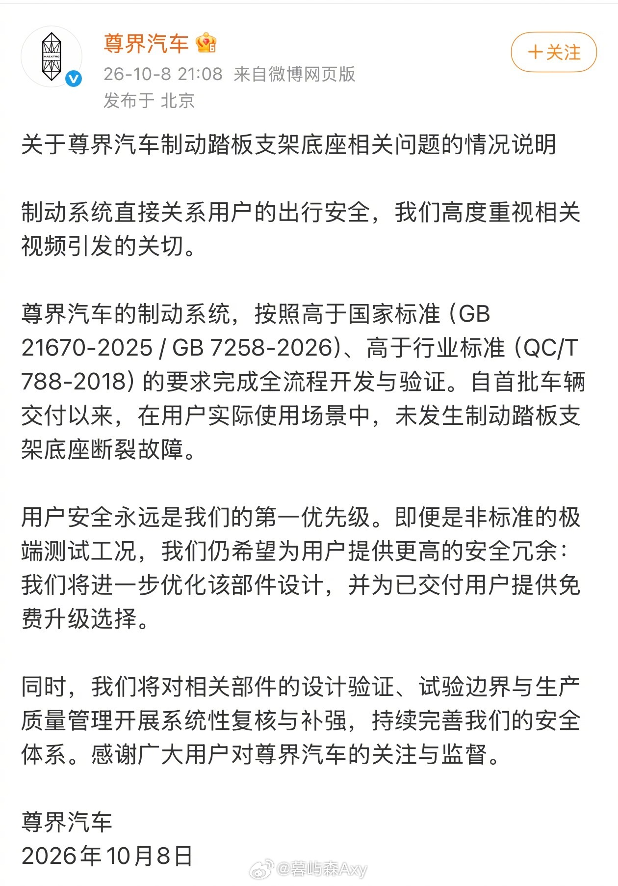 尊界汽车作出情况说明10月8日晚，针对第三方测试里尊界V800刹车踏板支架断裂的