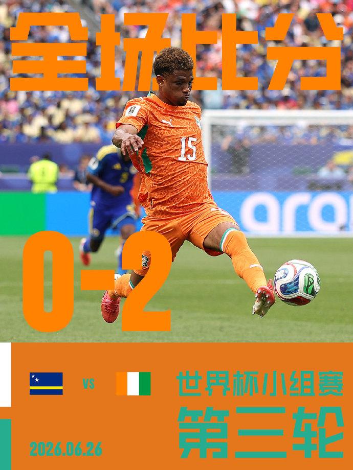 【科特迪瓦2-0库拉索，世界杯首度出线】 上半场，迪奥曼德突破后送出助攻，尼古拉