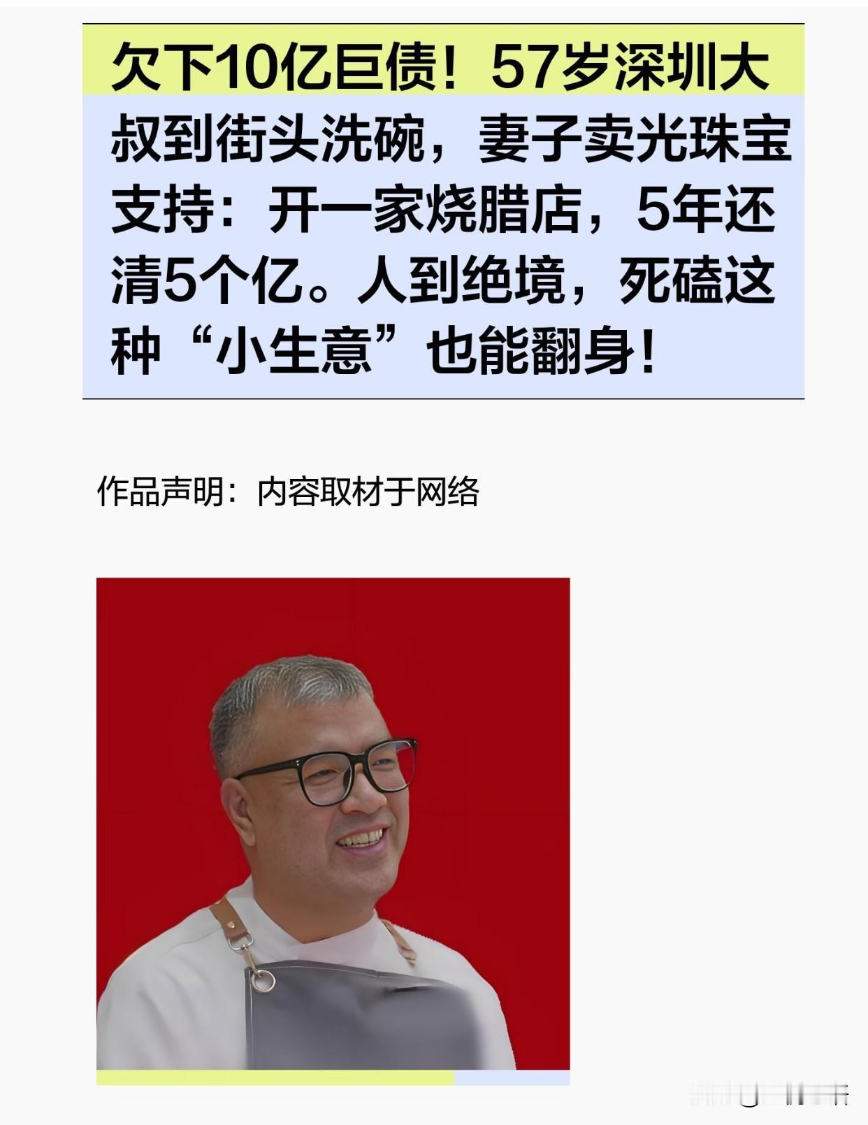 57岁大叔负债10亿靠烧腊店5年还5亿，这5点人生感悟我悟了！

看到前月饼大王