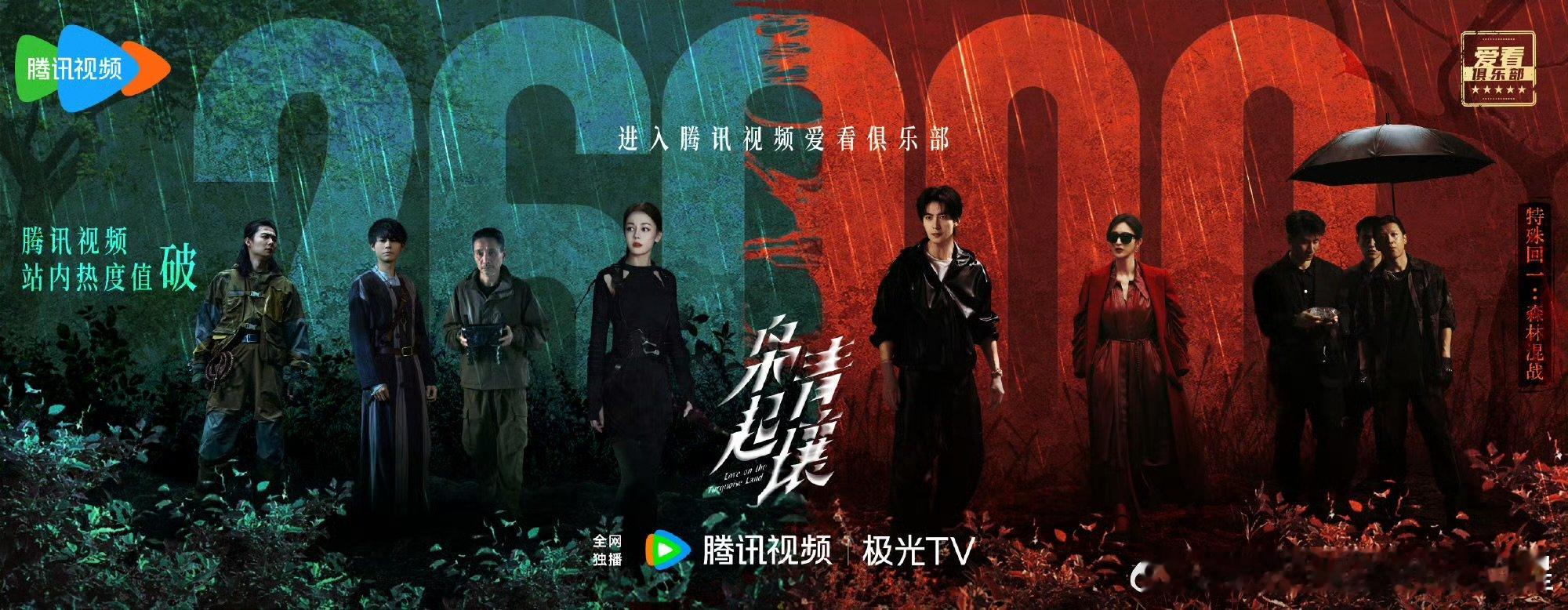 年度现象级剧《枭起青壤》火出圈！热巴陈星旭领衔，腾讯热度破26000狂飙，千年人