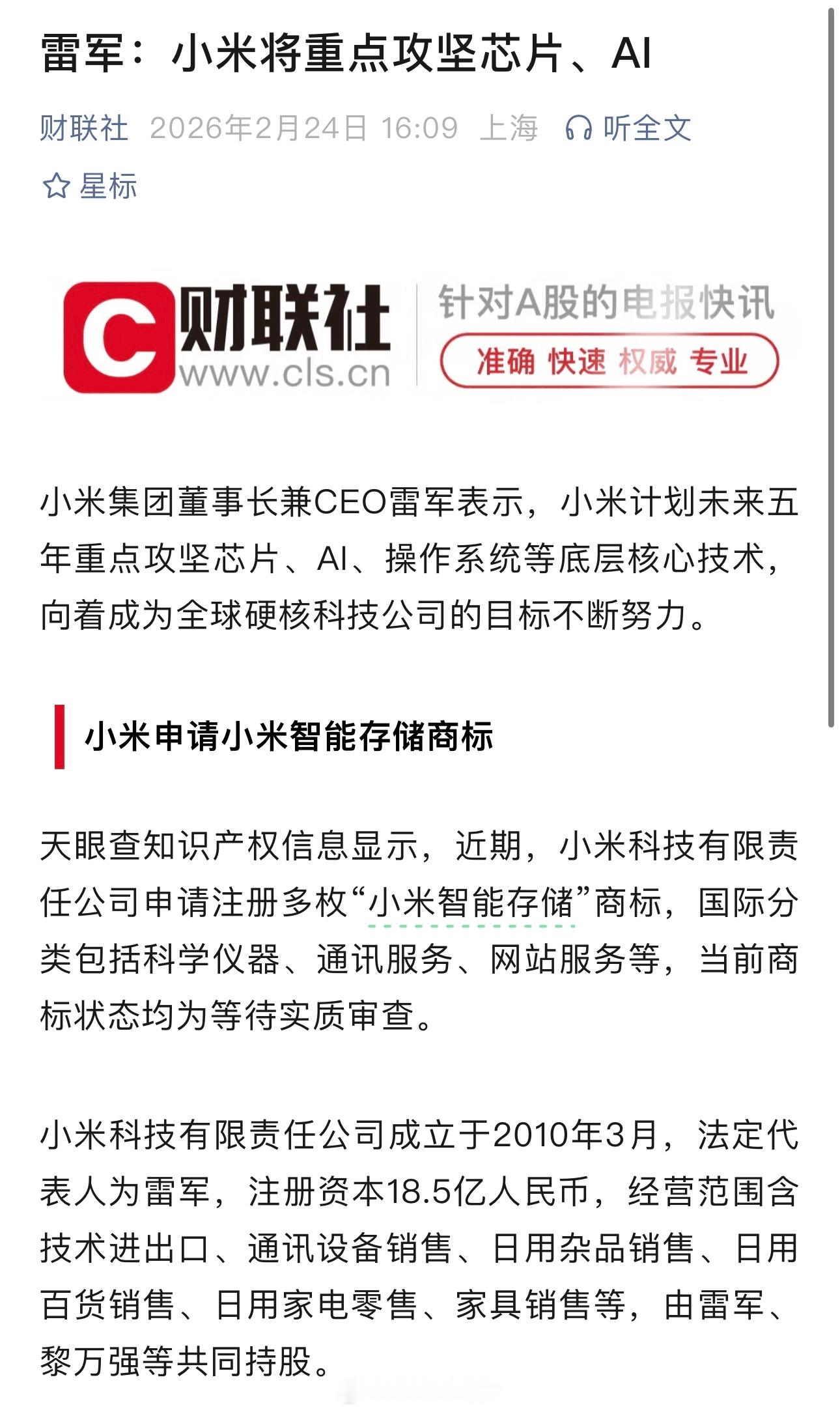 雷军表示，小米计划未来五年重点攻坚芯片、AI、操作系统等底层核心技术，向着成为全