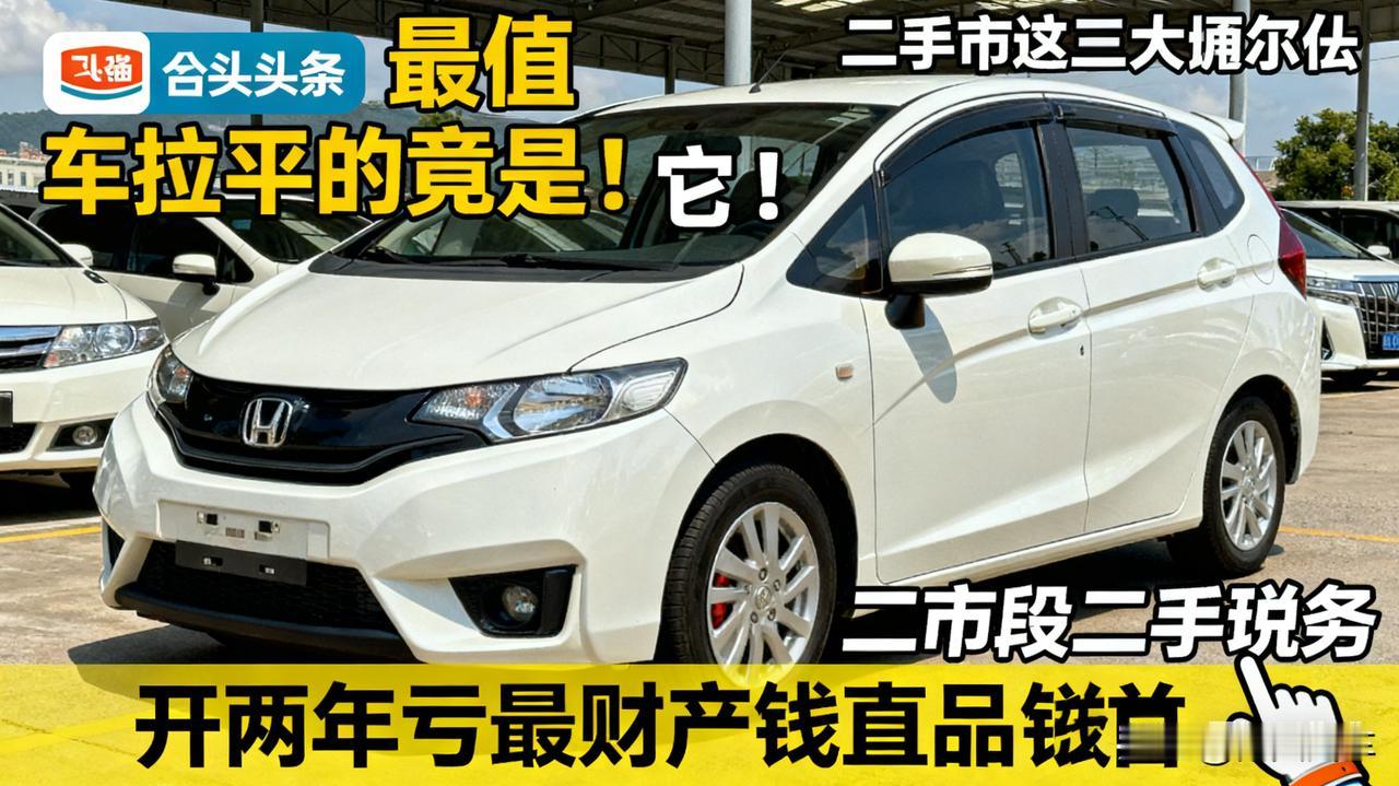 最保值的车，居然是它！

飞度、普拉多、埃尔法，二手车市场的三大理财产品。

尤