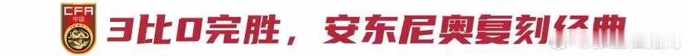 安东尼奥好戏重演，中国男足惊喜再续记者鲁蜜报道  熟悉的变阵，熟悉的比分，甚至连