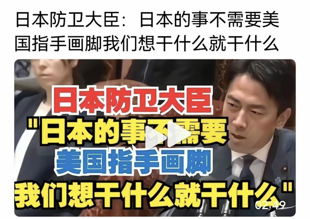 日本防卫大臣小泉进次郎现在这么嚣张的吗？都敢对美国颐指气使了，在他眼里，美国似乎