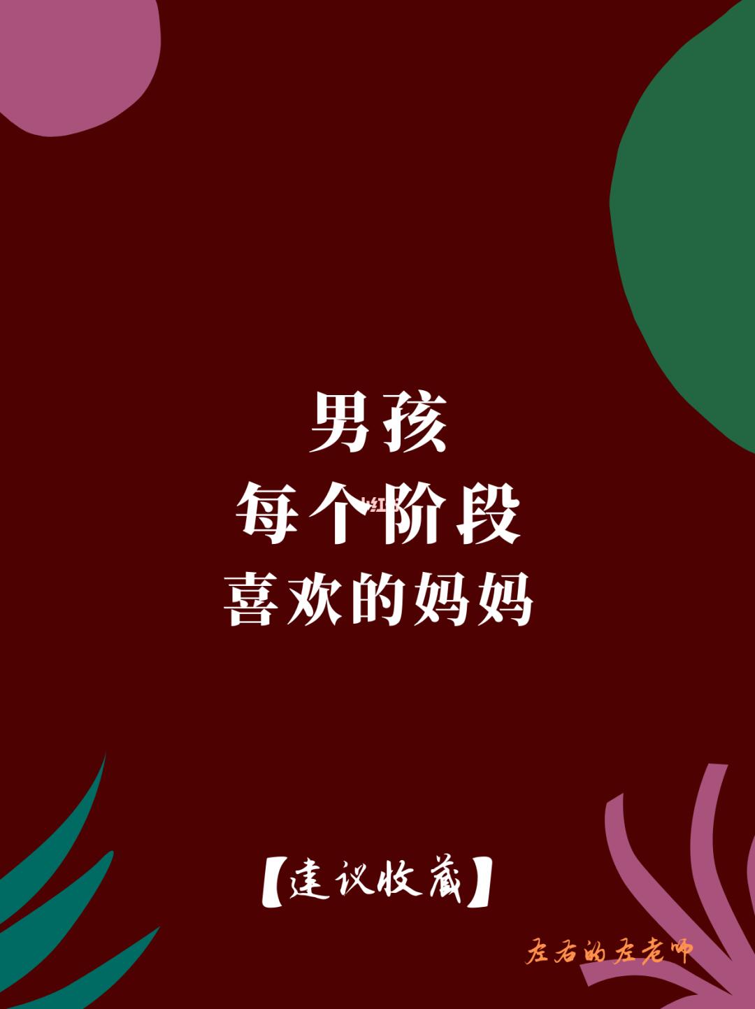 男孩每个阶段喜欢的妈妈