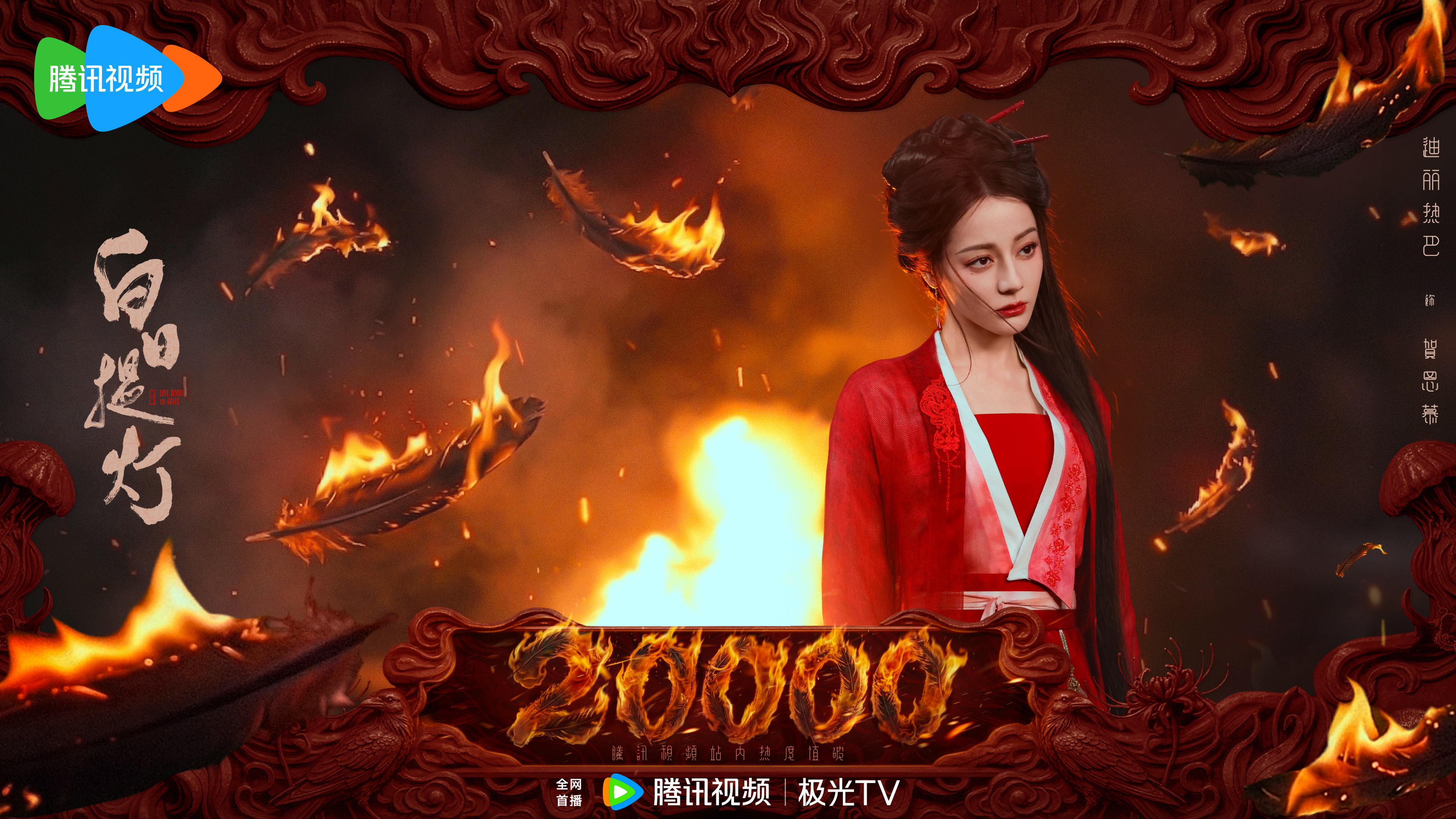 迪丽热巴🎉贺思慕的五感体验卡 🎉腾讯站内剧集热度值破20000！以红衣烈焰之