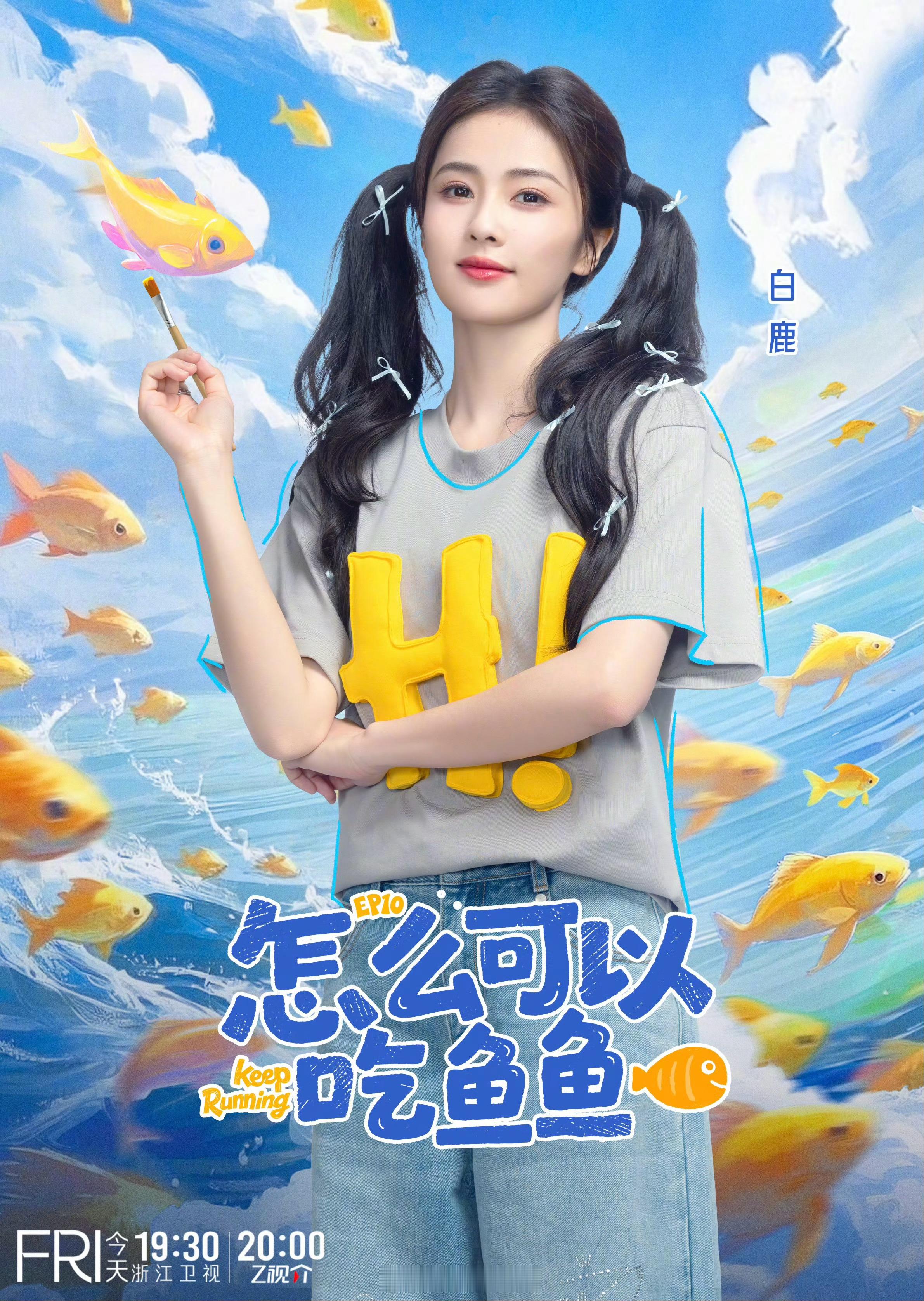 跑男这期感觉会很有趣呀！太好了今晚看白鹿奔跑了呀！[求关注]白鹿成黑鹿跑男这期玩