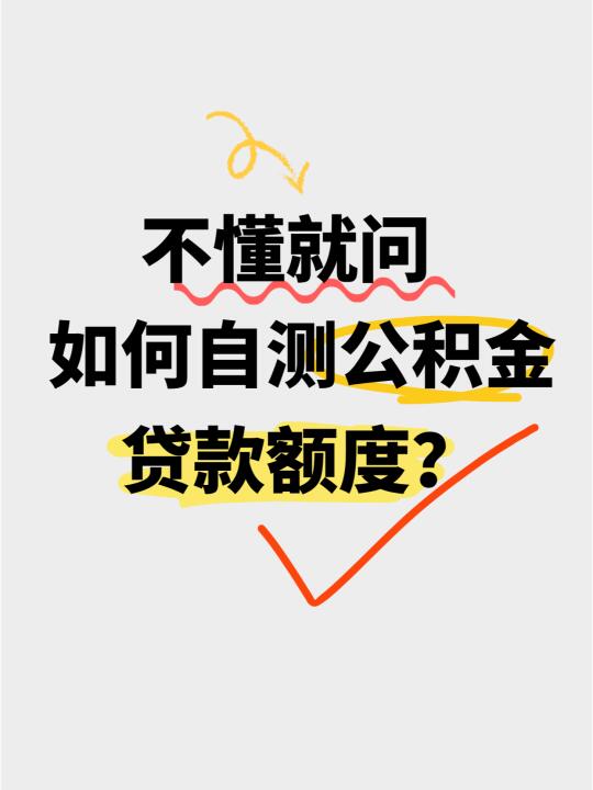 你的公积金贷款额度[搜索高亮]是多少？你知道是由哪些因素决定的吗？﻿公...