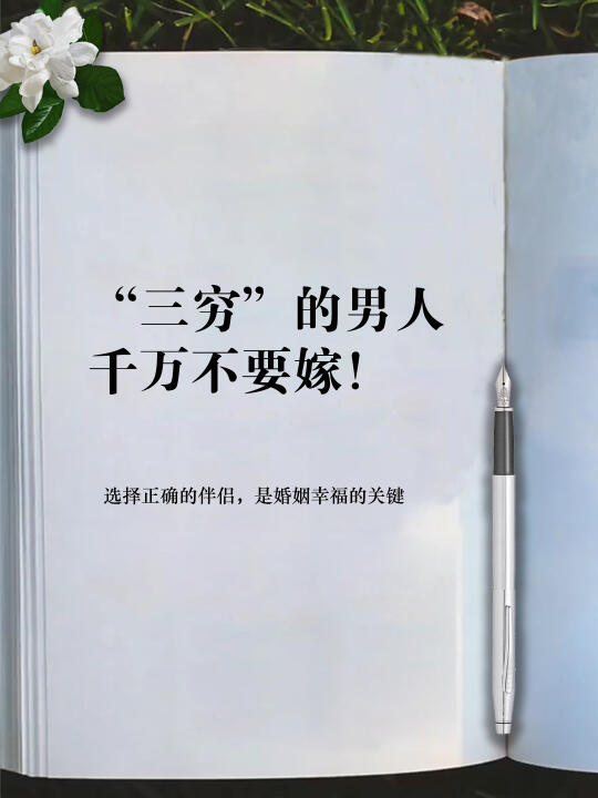 “三穷”的男人千万不要嫁！