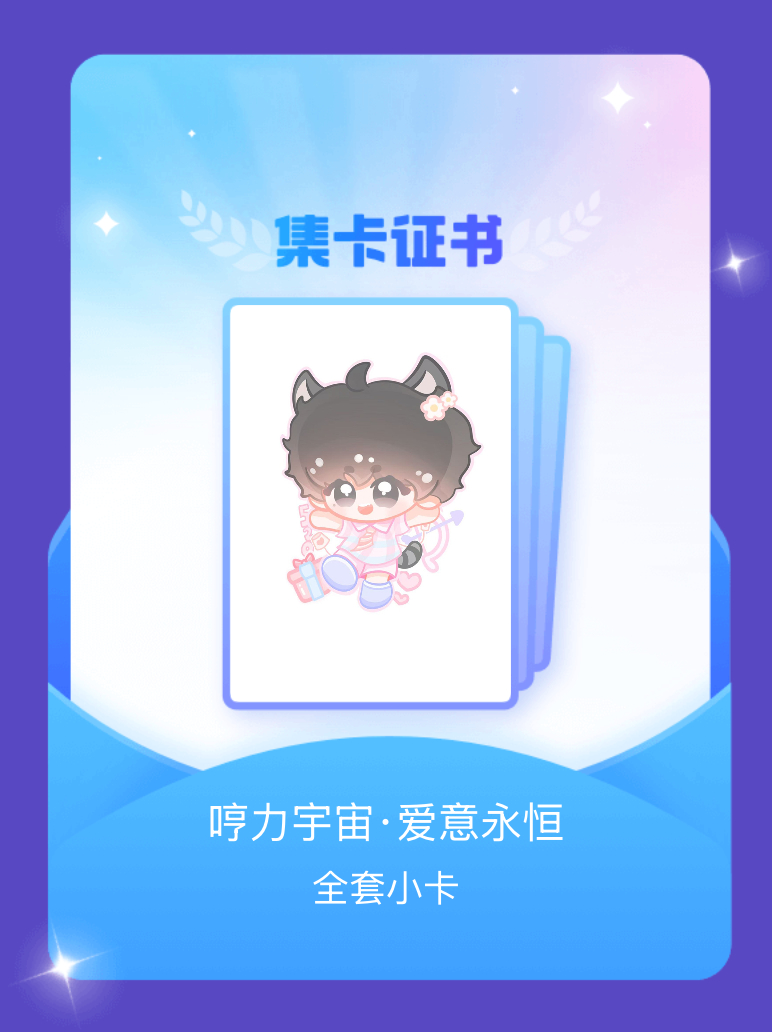 陈奕恒[超话] 我成功集齐了"哼力宇宙·爱意永恒"的全套小卡！快来看看我的卡册吧