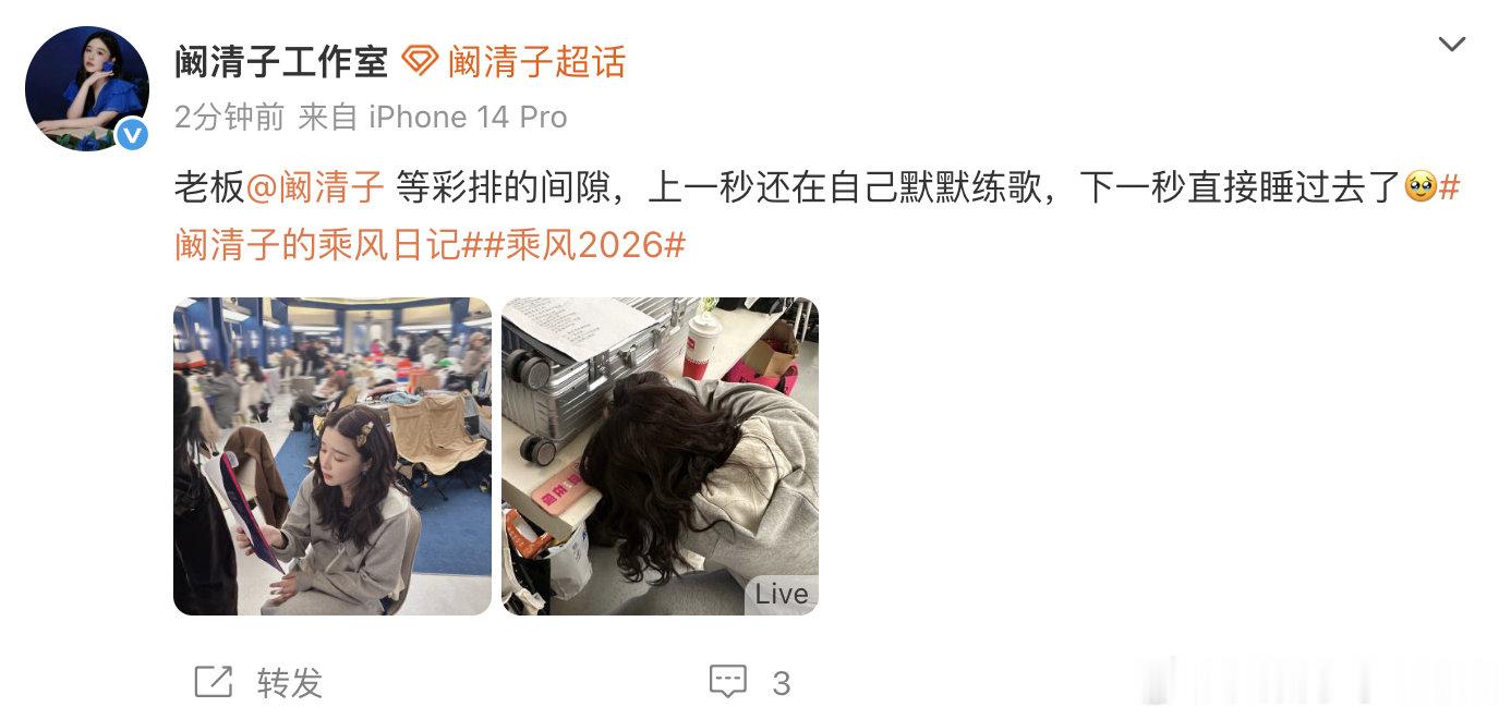 【阚清子上一秒练歌下一秒睡着】阚清子累趴了 4月9日，分享阚清子浪姐小花絮，等彩