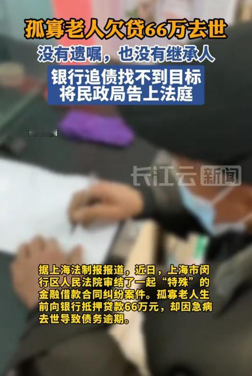 上海，一老人离世后留下66万贷款未还，银行顿时急了。在寻找老人的继承人无果后，银