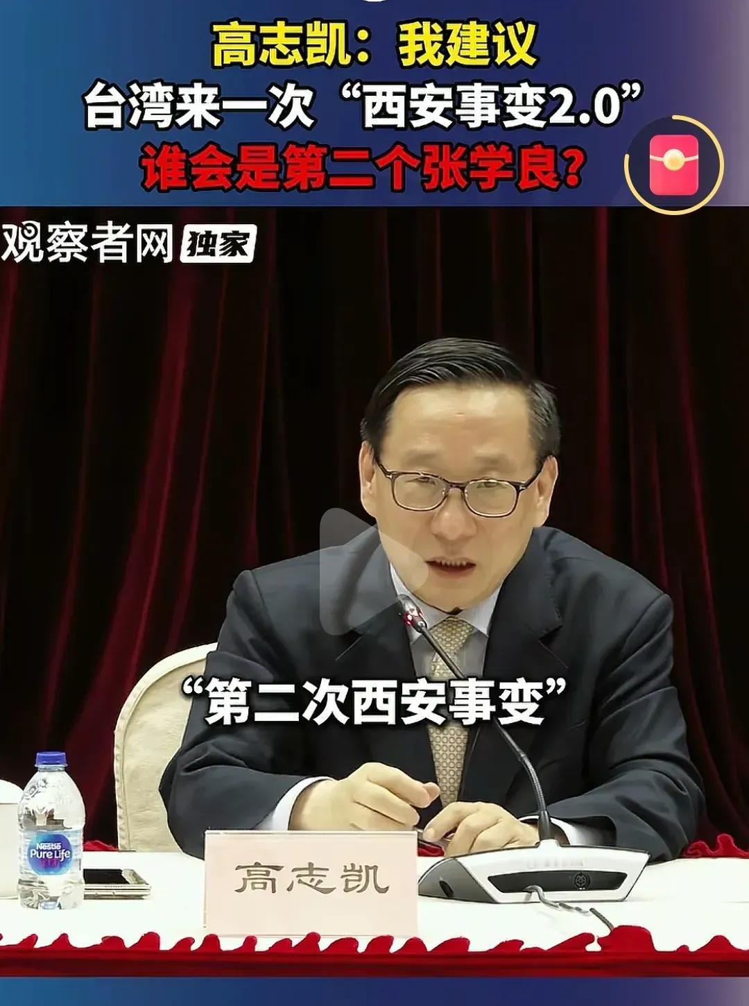 高志凯：有没有可能第二次“西安事变”？
近期，高志凯教授公开提出了一个解决台湾问