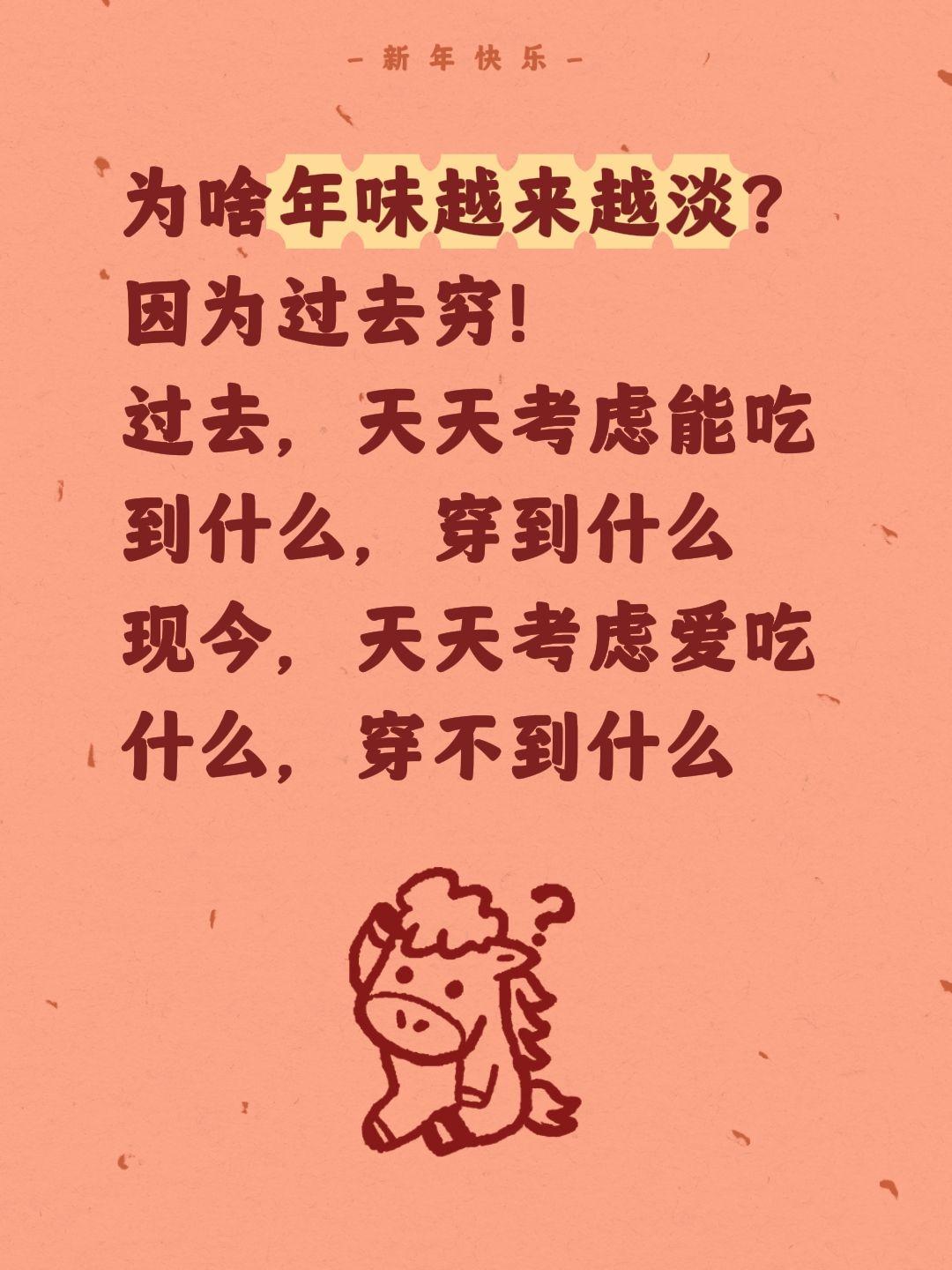 为啥年味越来越淡？
因为过去穷！
过去，天天考虑能吃到什么，穿到什么
现今，天天