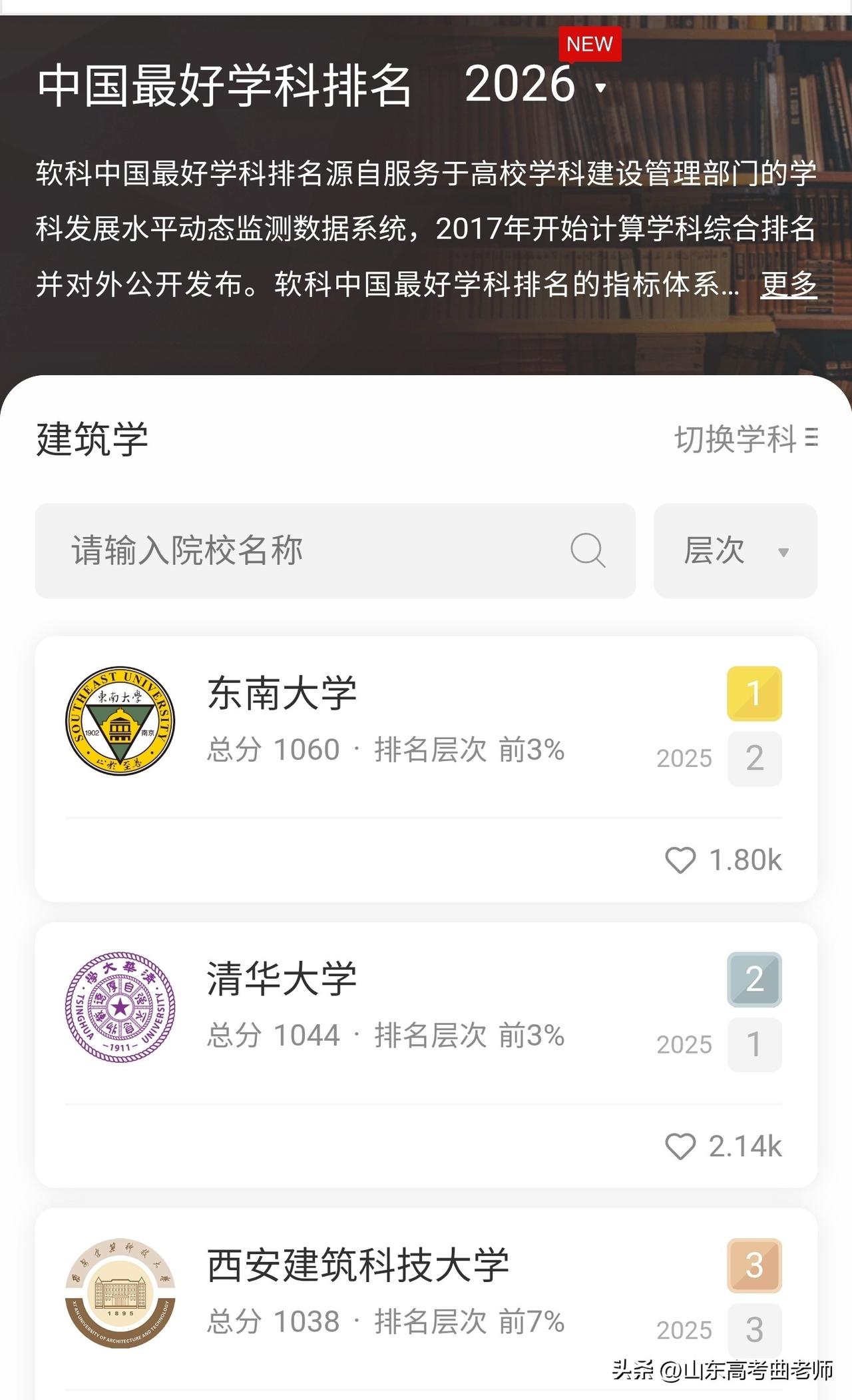 西安建筑科技大学能否成为双一流？建筑学排名全国第三，排在清华大学后面。
