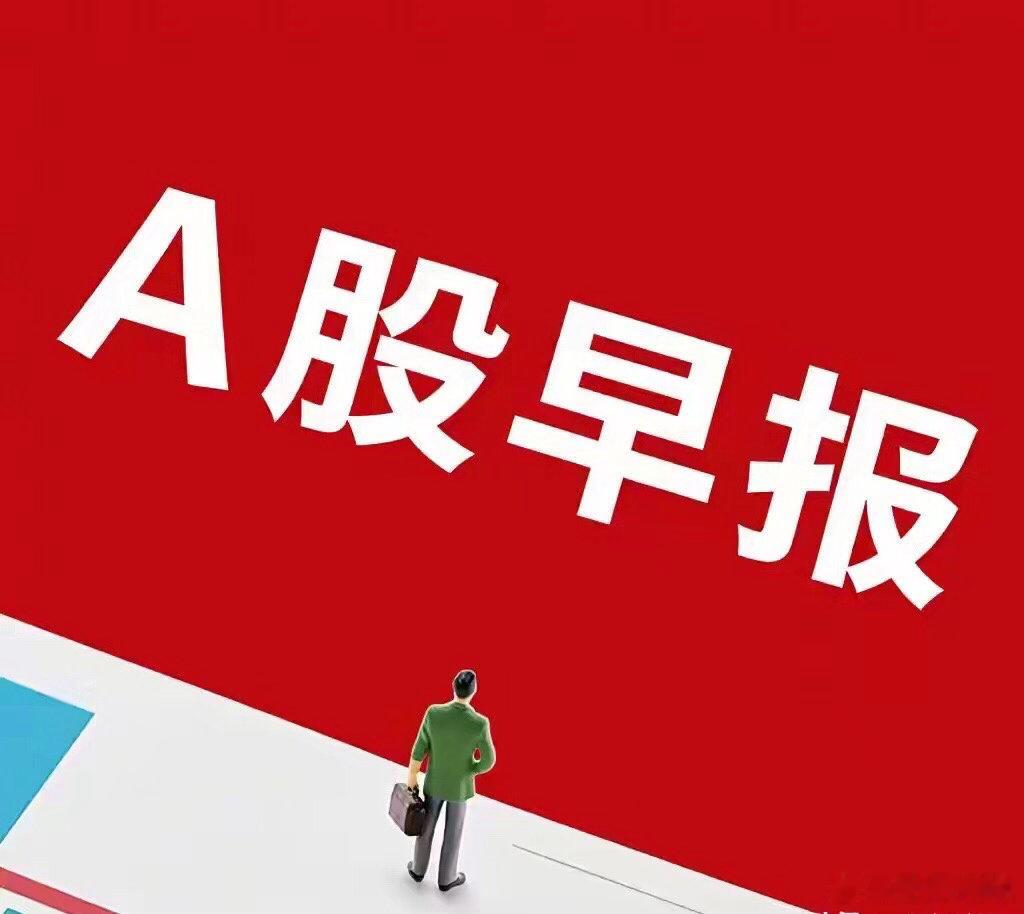 早评：昨夜外围市场调整，美股三大指数全线下行，纳指跌0.92%、道指跌0.67%